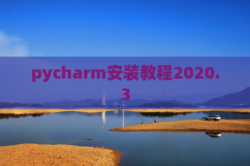 pycharm安装教程2020.3